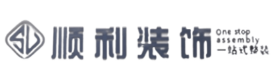 泗水县顺利整装公司