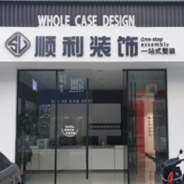 泗水县顺利整装公司
